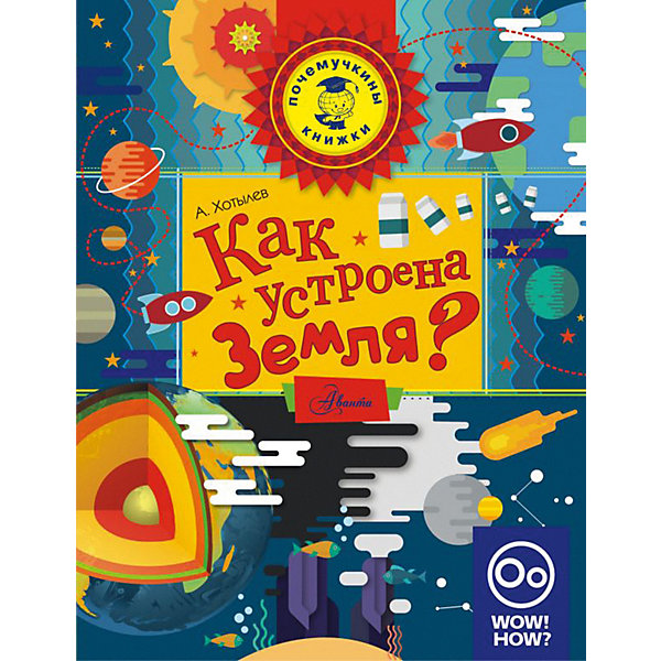 

Энциклопедия "Как устроена Земля?"