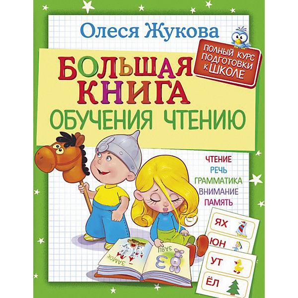 

Большая книга обучения чтению, О. Жукова