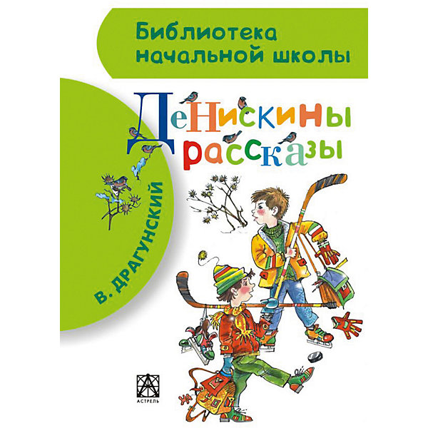 

Денискины рассказы, В. Драгунский
