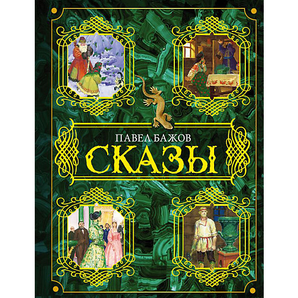 

Сборник "Сказы", П. Бажов