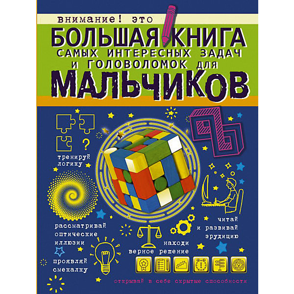 

Большая книга самых интересных задач и головоломок для мальчиков