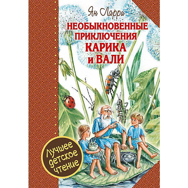 фото Рассказы "Необыкновенные приключения Карика и Вали" Издательство аст