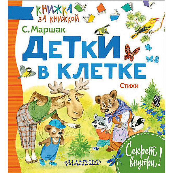 

Стихи "Детки в клетке"