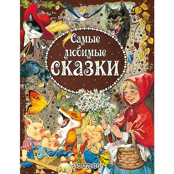 

Сборник "Самые любимые сказки"