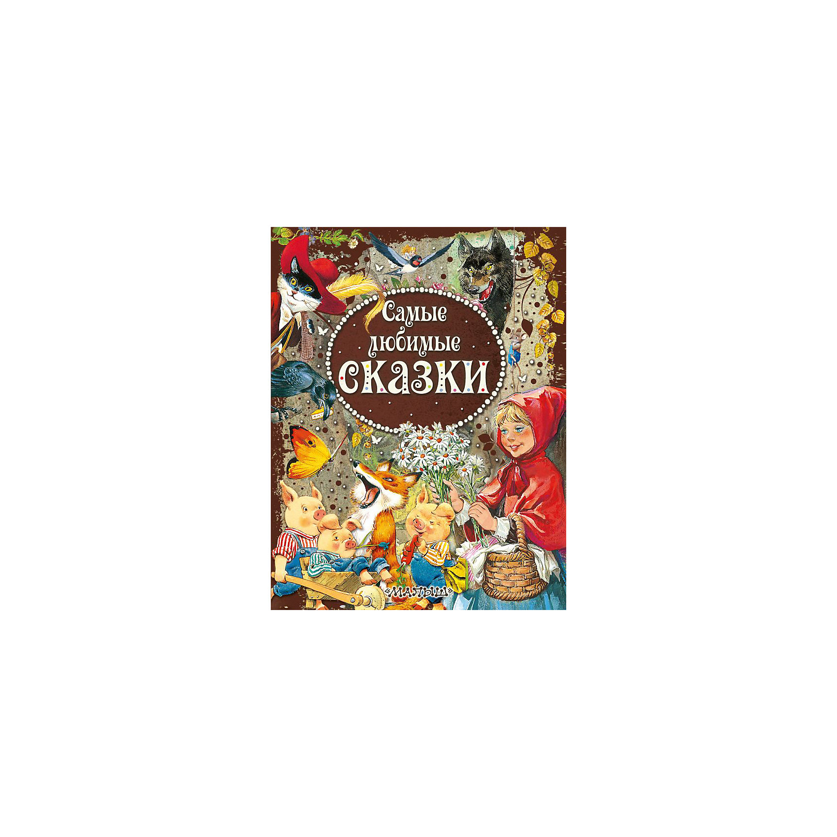 Сказка о самой любимой. Самые любимые сказки Вульф т. АСТ. Книга самые любимые сказки. Обложка любимые сказки. Самые любимые сказки картинка.