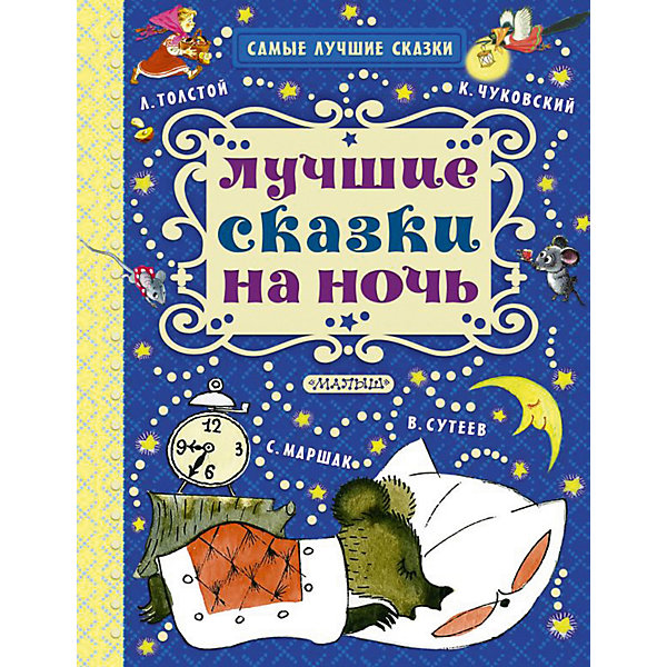 

Сборник "Лучшие сказки на ночь"
