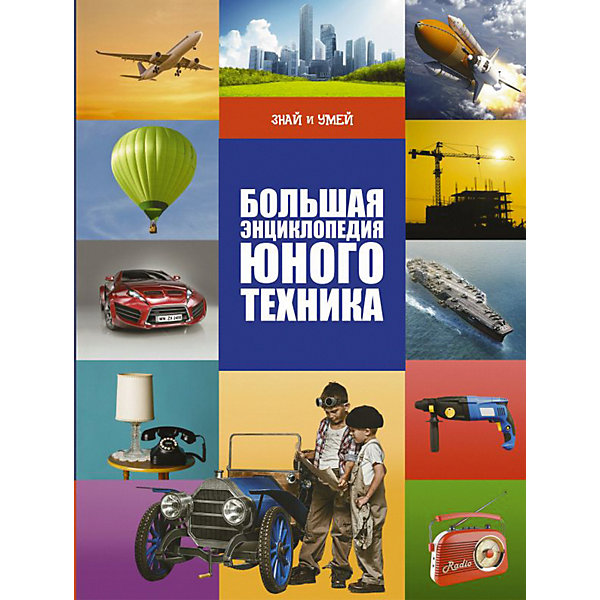 

Большая энциклопедия юного техника