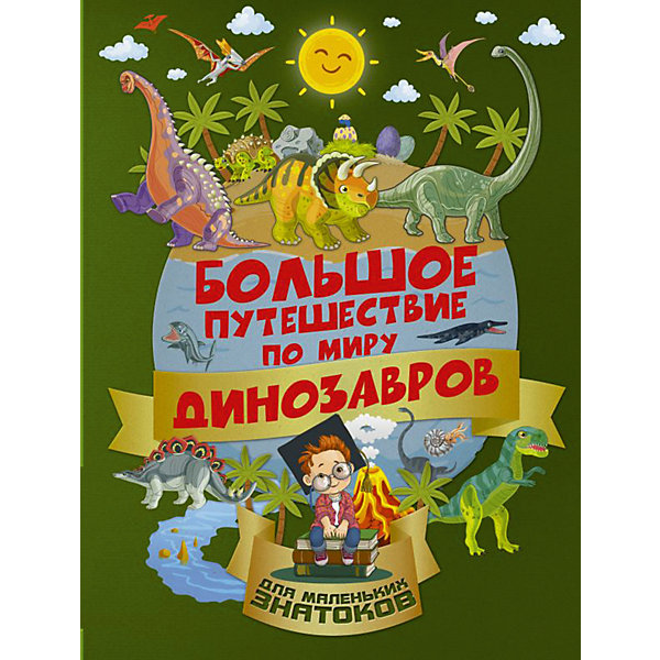 

Энциклопедия "Большое путешествие по миру динозавров"