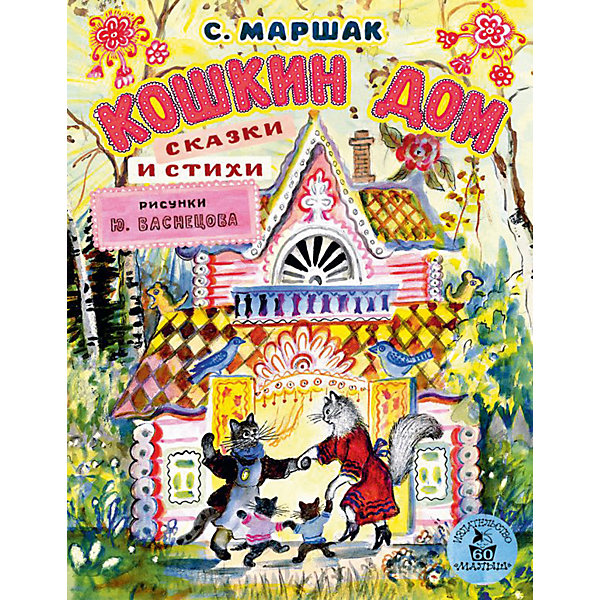 

Сказки и стихи "Кошкин дом", С. Маршак
