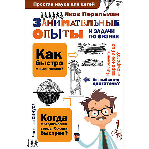 

"Простая наука для детей" Занимательные опыты и задачи по физике