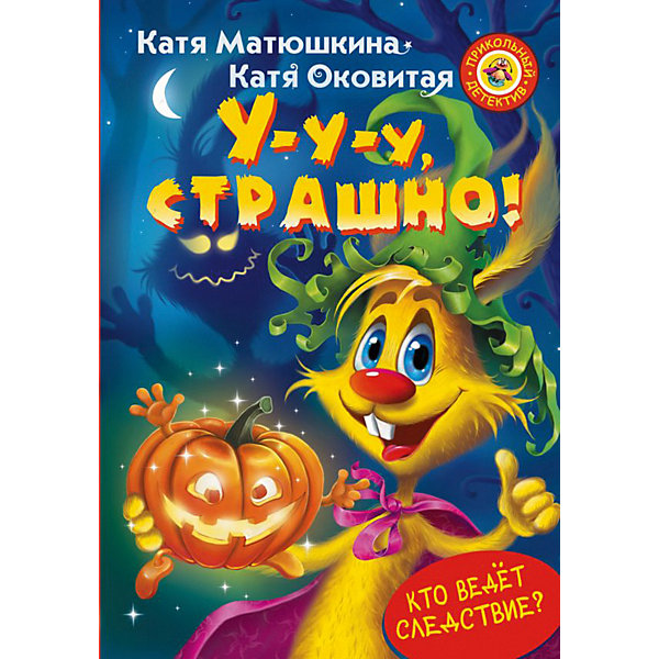 

Сказки "У-у-у, страшно, Сказки "У-у-у, страшно!"