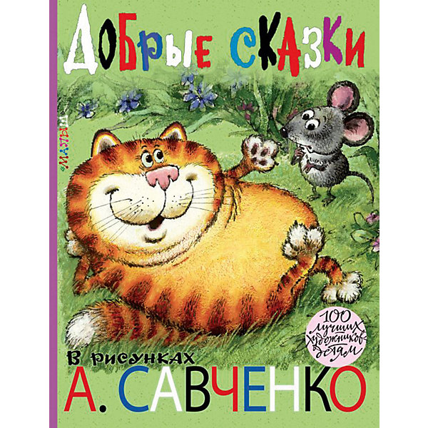 фото Добрые сказки в рисунках, А. Савченко Издательство аст