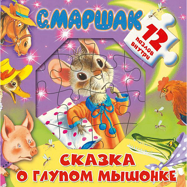 

Книжка с пазлами "Сказка о глупом мышонке"