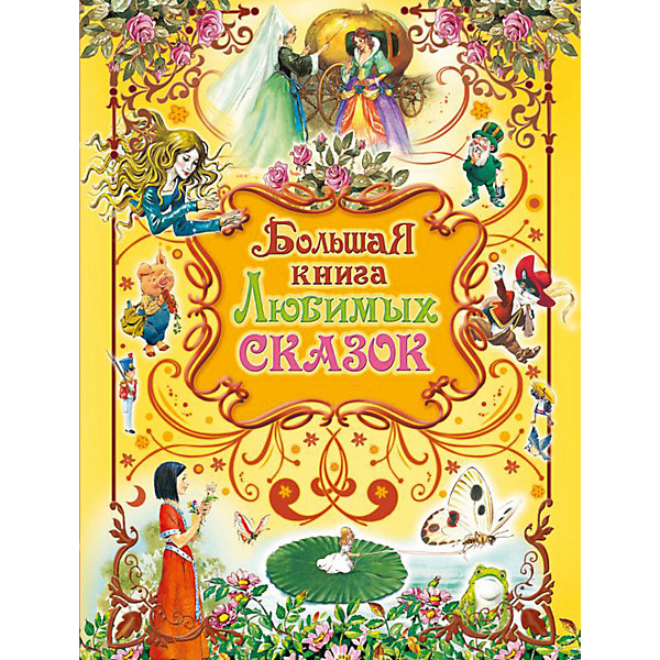 

Сборник "Большая книга любимых сказок"