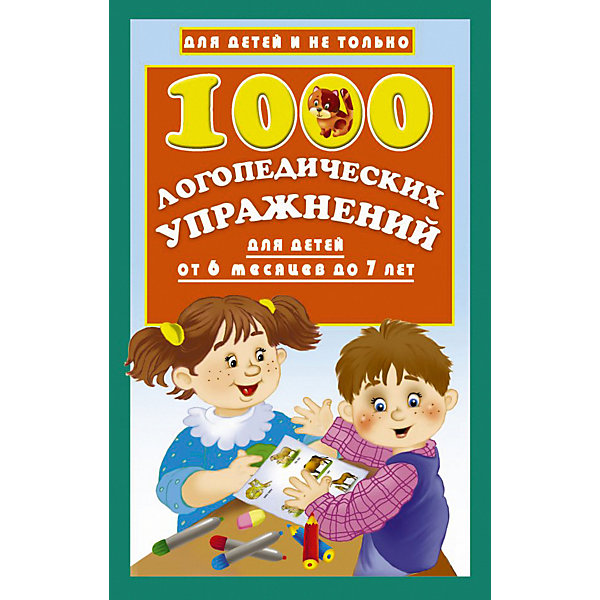 

Книга для развития речи "1000 логопедических упражнений" от 6 месяцев до 7 лет