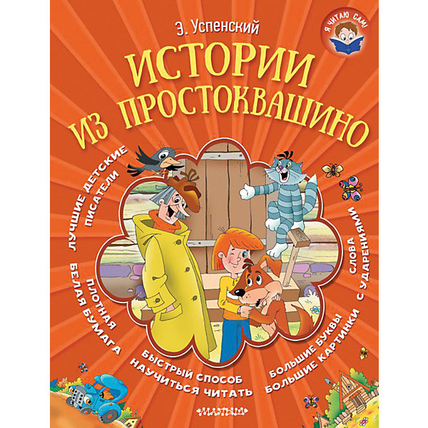 

Сказки "Истории из Простоквашино"