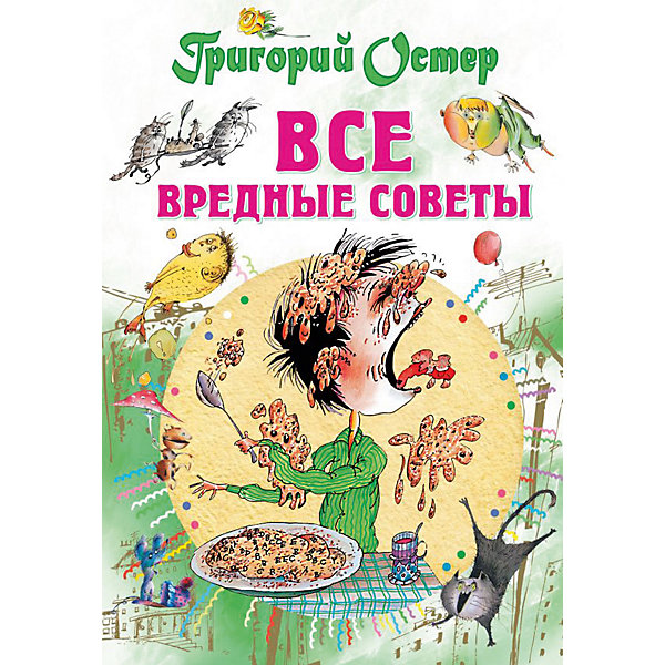 

Стихи "Все вредные советы"