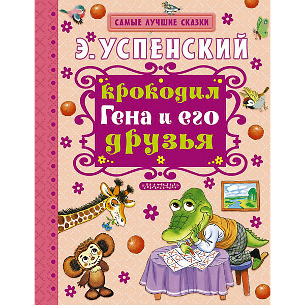 

Сказки "Крокодил Гена и его друзья"