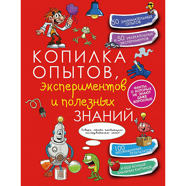 

Энциклопедия "Копилка опытов, экспериментов и полезных знаний"