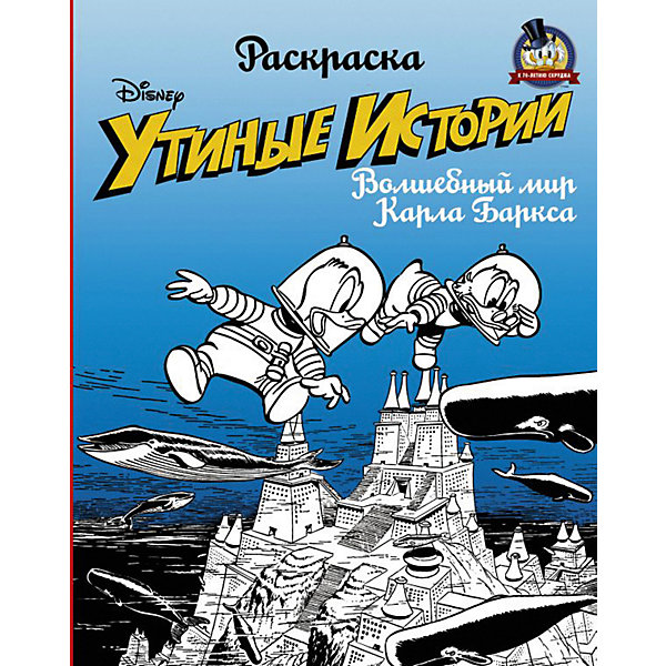 

Раскраска «Утиные истории» Волшебный мир Карла Баркса
