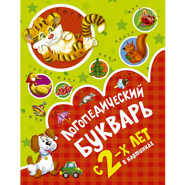 

Книга для развития речи "Логопедический букварь в картинках", с 2-х лет