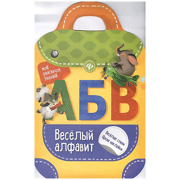 

Книжка с наклейками "Весёлый алфавит"