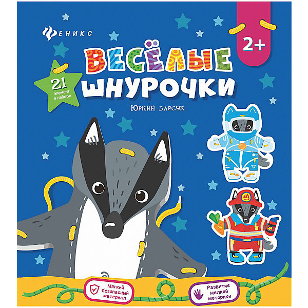 фото Книжка-шнуровка "Весёлые шнурочки", Юркий барсук Fenix