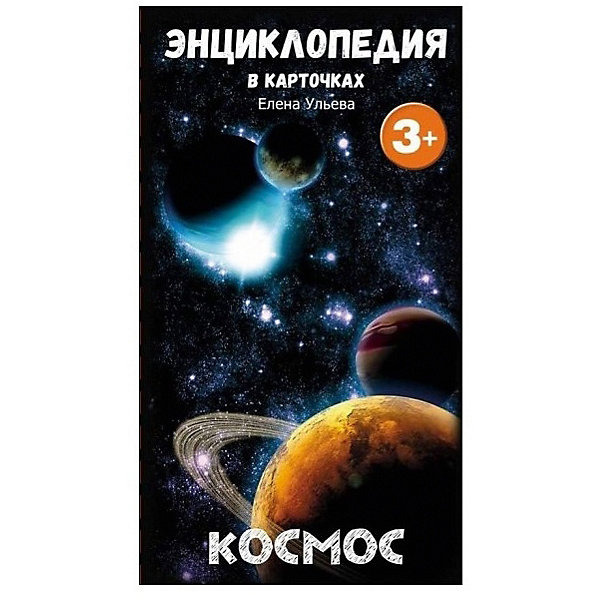 

Энциклопедия в карточках "Космос"