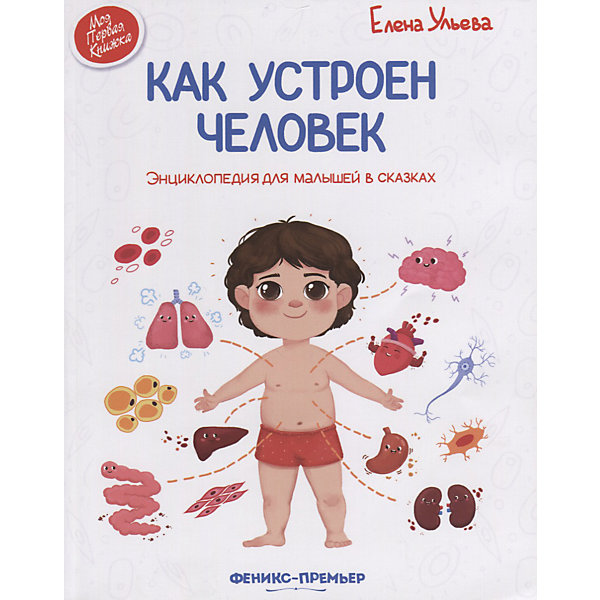 

Энциклопедия для малышей в сказках "Как устроен человек"