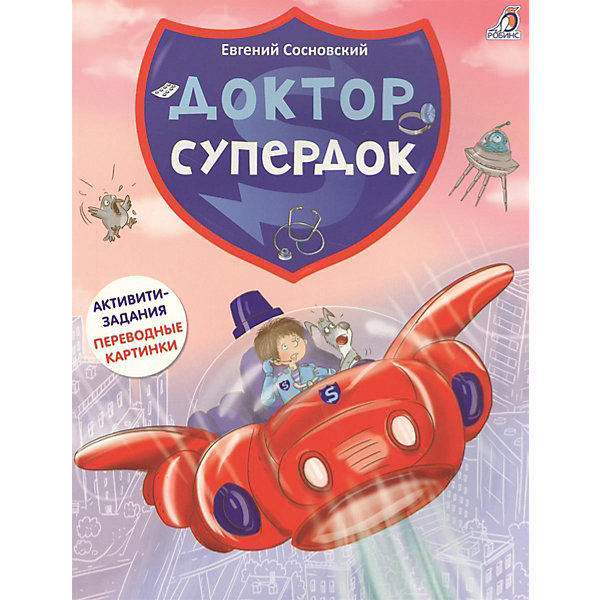 фото Активити-книга с играми "Доктор Супердок" Робинс