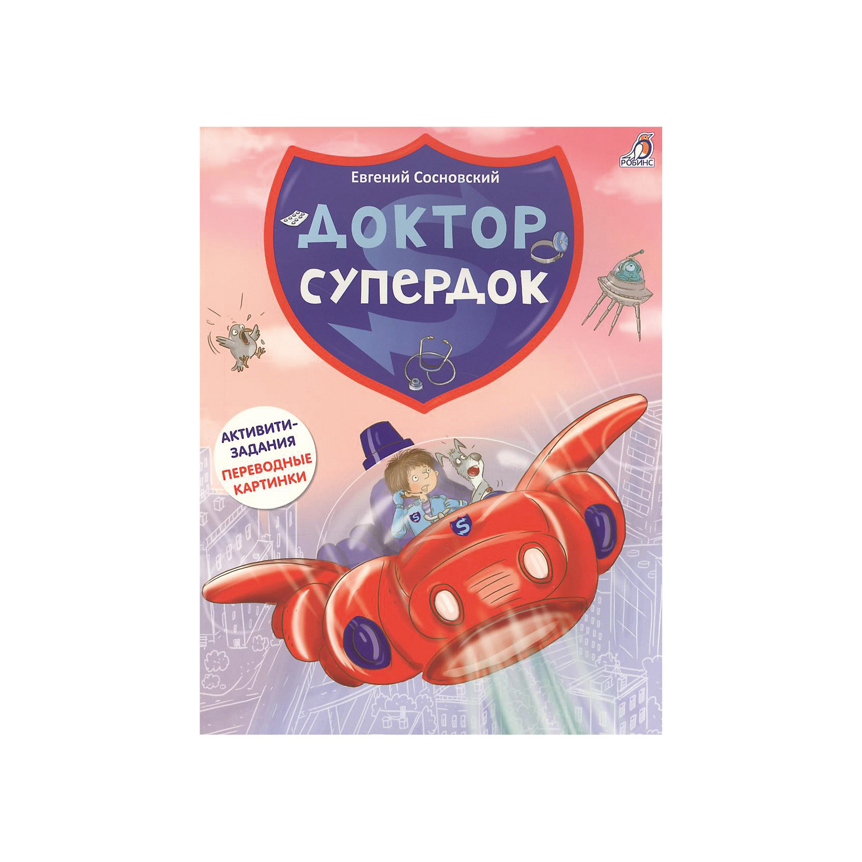 фото Активити-книга с играми "Доктор Супердок" Робинс