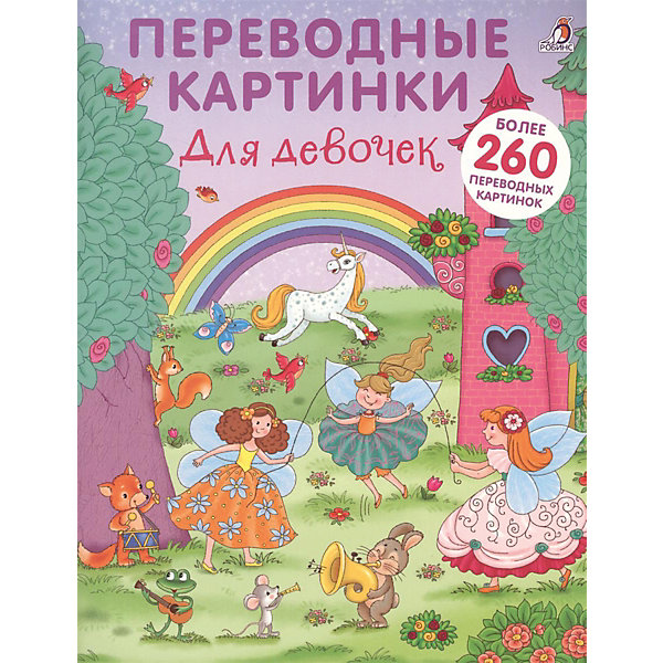 фото Книжка с наклейками-переводилками "Для девочек" Робинс