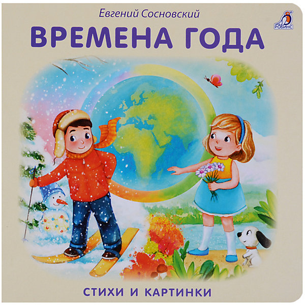 

Стихи "Времена года"