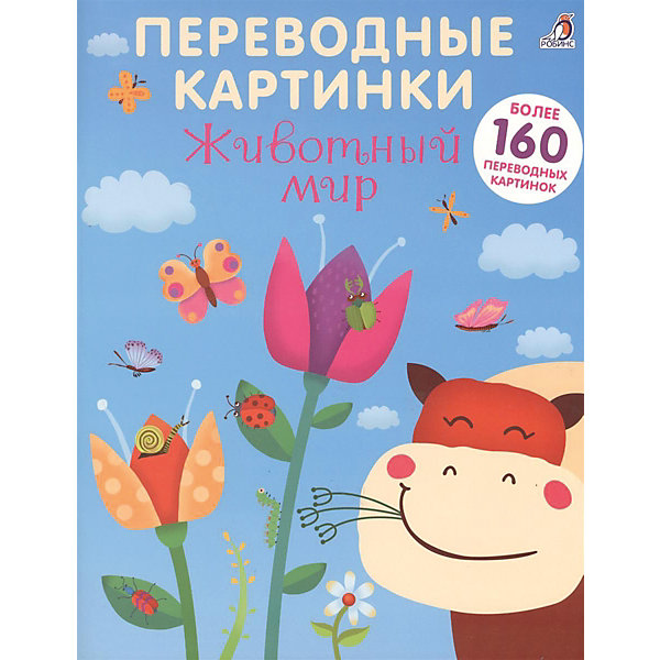 

Книжка с наклейками-переводилками "Животный мир"