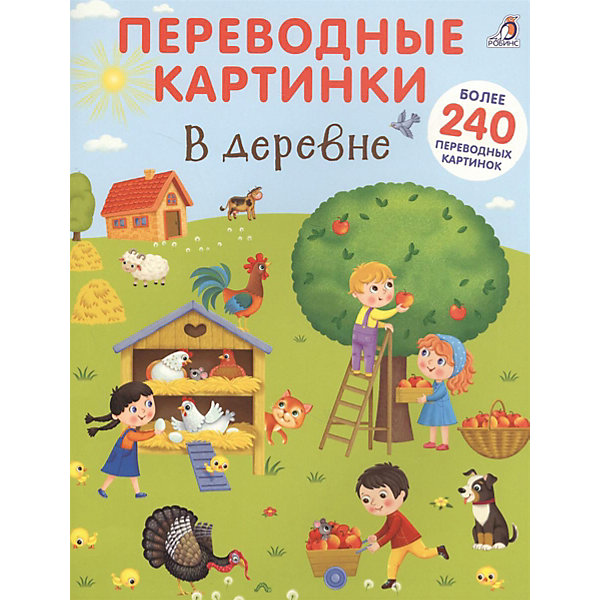 Книжка с наклейками-переводилками "В деревне" Робинс 8335230