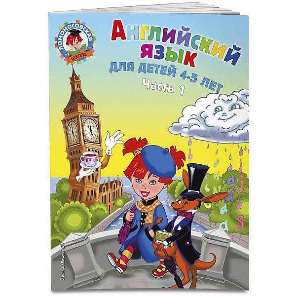 

Английский язык часть 1, для детей 4-5 лет