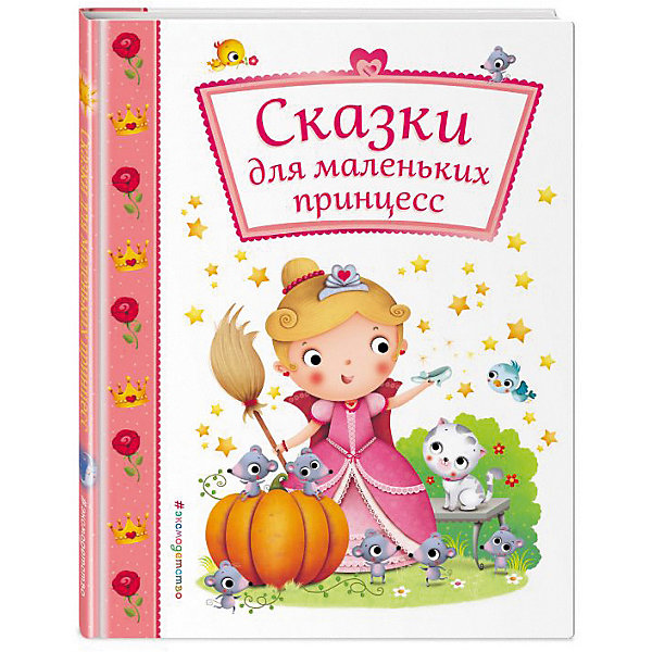 

Сборник "Сказки для маленьких принцесс, Сборник "Сказки для маленьких принцесс"