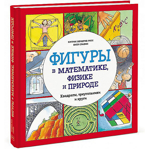 

Фигуры в математике, физике и природе "Квадраты, треугольники и круги, Фигуры в математике, физике и природе "Квадраты, треугольники и круги"