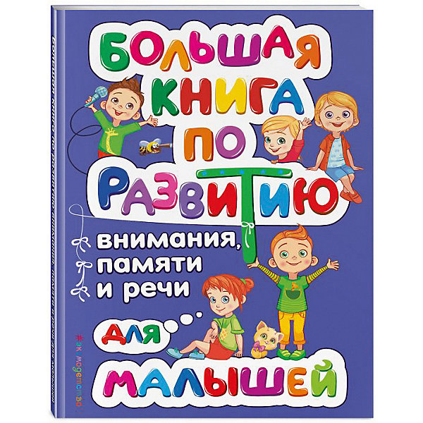 фото Большая книга по развитию внимания, памяти и речи для малышей Эксмо