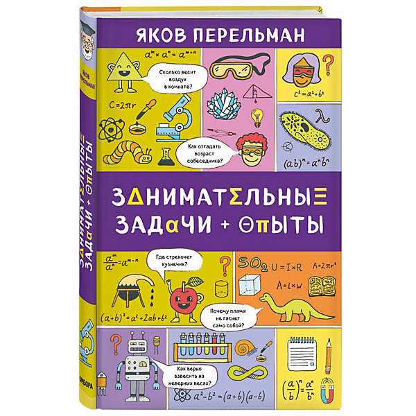 

Занимательные задачи и опыты, Яков Перельман