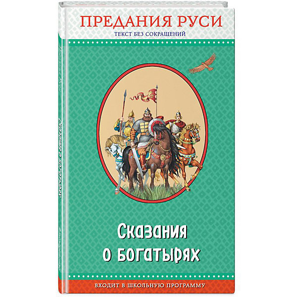 

Предания Руси "Сказания о богатырях"