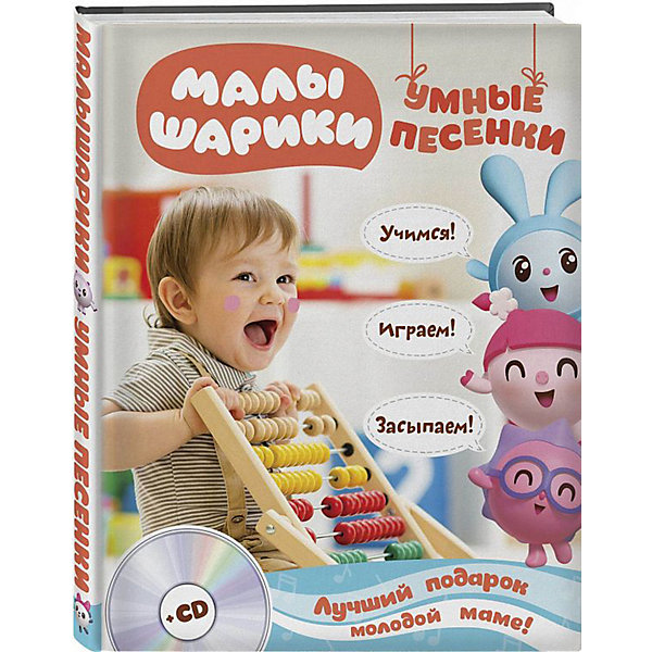 

Книга для родителей "Малышарики" Умные песенки. Засыпаем, учимся, играем + CD