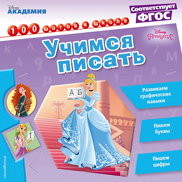 

Обучающая книга "Disney. 100 шагов к школе" Учимся писать