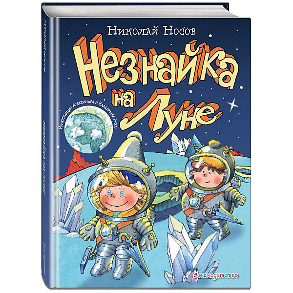 

Рассказы "Незнайка на Луне", Н. Носов