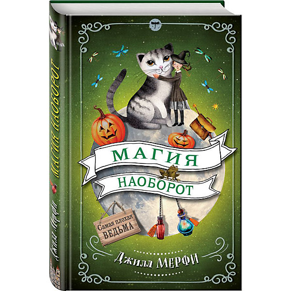 

Фэнтези "Самая плохая ведьма" Магия наоборот, Джилл Мерфи