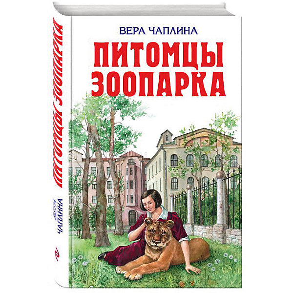 фото Рассказы "Питомцы зоопарка" Эксмо