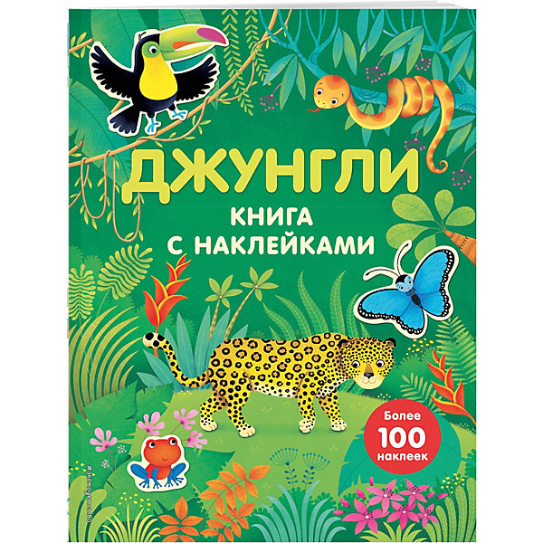 

Книжка с наклейками "Джунгли"