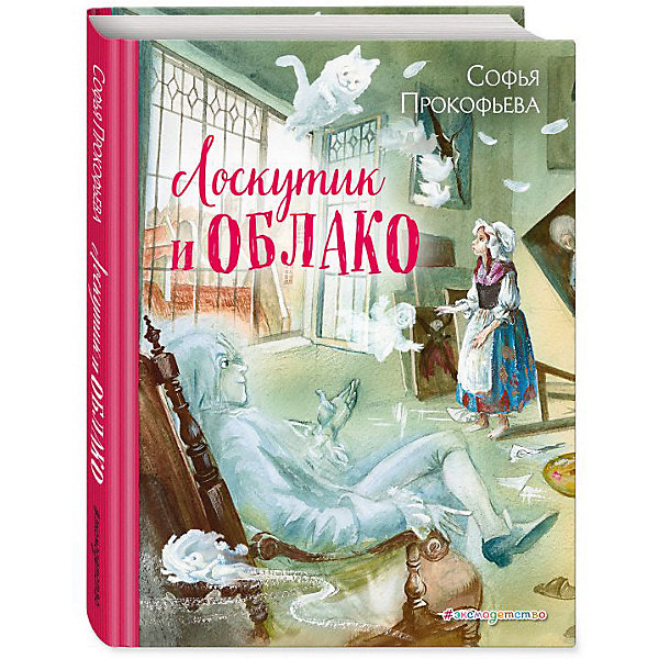 фото Сказка "Лоскутик и Облако", С. Прокофьева Эксмо