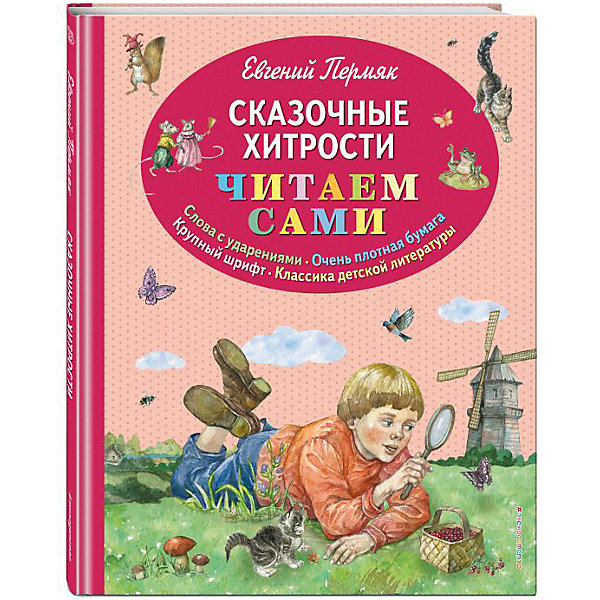 

Сборник "Читаем сами" Сказочные хитрости