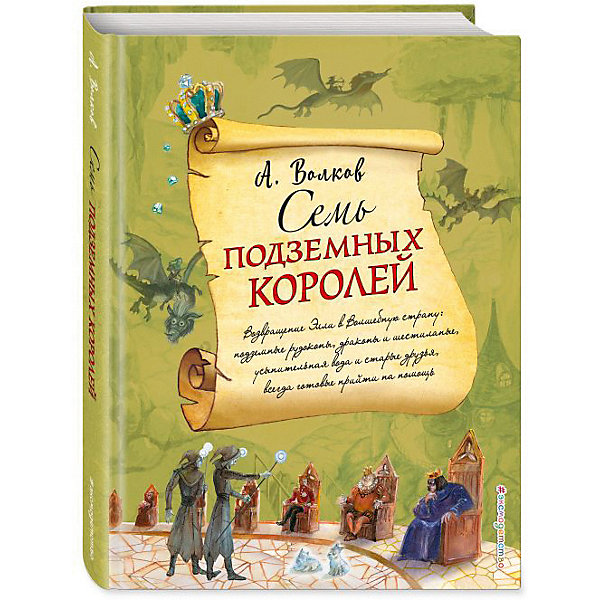 

Сказка "Семь подземных королей", А. Волков